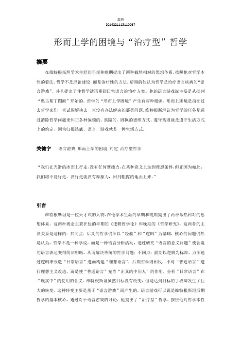 形而上学的困境与“治疗型”哲学