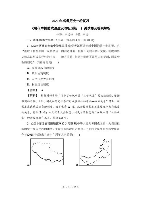 2020年高考历史一轮复习：《现代中国的政治建设与祖国统一》测试卷及答案解析