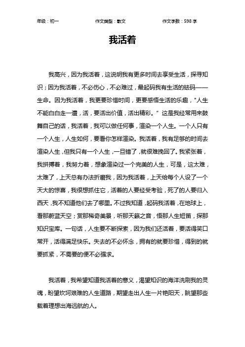 我活着作文【初中初一600字】