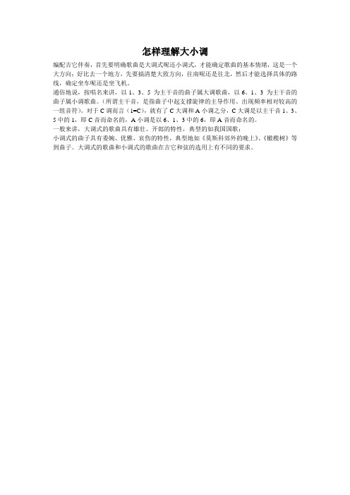 怎样理解大小调