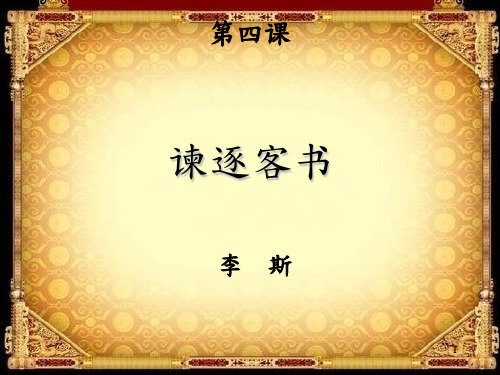 课文PPT_谏逐客书