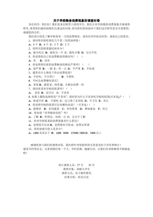 关于学校粮食浪费现象的调查问卷