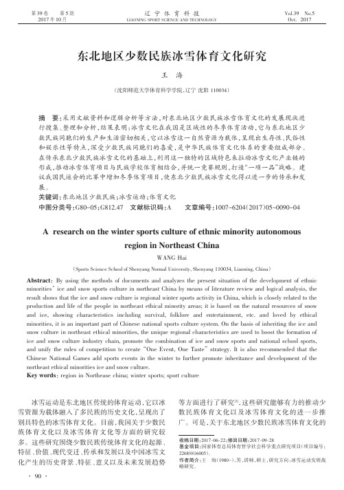 东北地区少数民族冰雪体育文化研究