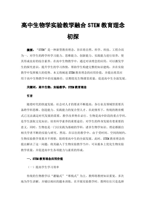 高中生物学实验教学融合STEM教育理念初探