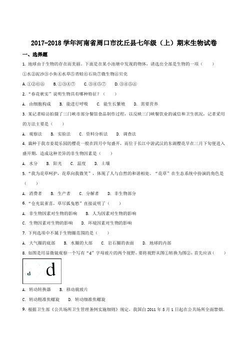 河南省周口市沈丘县2017-2018学年七年级上学期期末考试生物试题(原卷版)