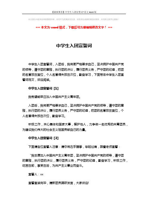 【最新推荐】中学生入团宣誓词-范文word版 (4页)
