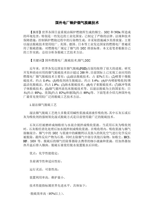 国外电厂锅炉烟气脱硫技术