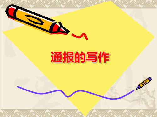 通报(应用文写作)分析