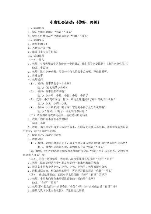 小班社会活动《你好、再见》