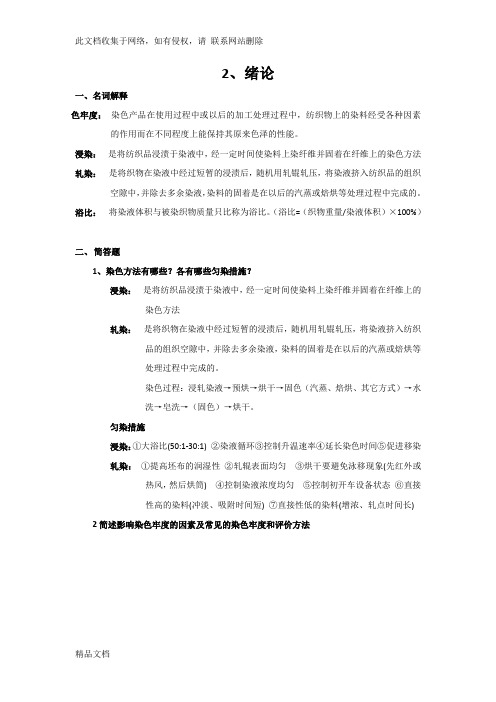 最新整理江南大学轻化工程染整工艺原理下册作业答案、考点整理培训讲学