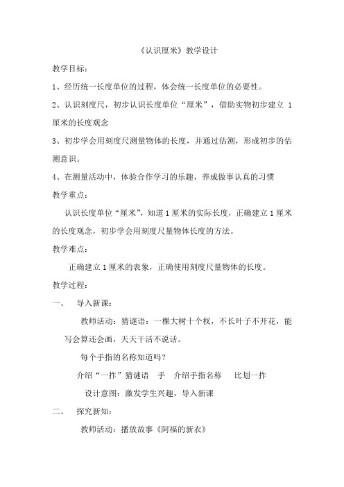 小学数学_认识厘米教学设计学情分析教材分析课后反思