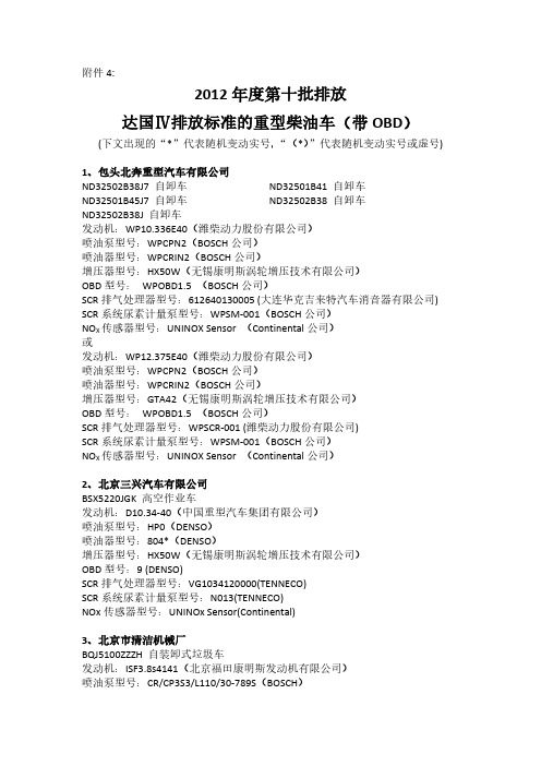2012年度第十批排放 达国Ⅳ排放标准重型柴油车(带OBD)