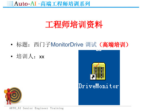 西门子MonitorDrive 调试(高端培训)