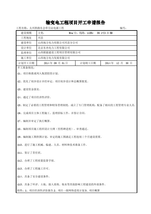输变电工程项目开工申请报告