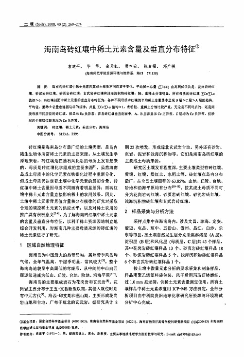 海南岛砖红壤中稀土元素含量及垂直分布特征