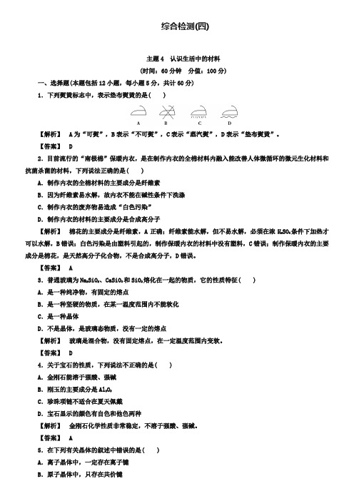 (鲁科版)选修一-综合检测-主题4-认识生活中的材料(含答案)