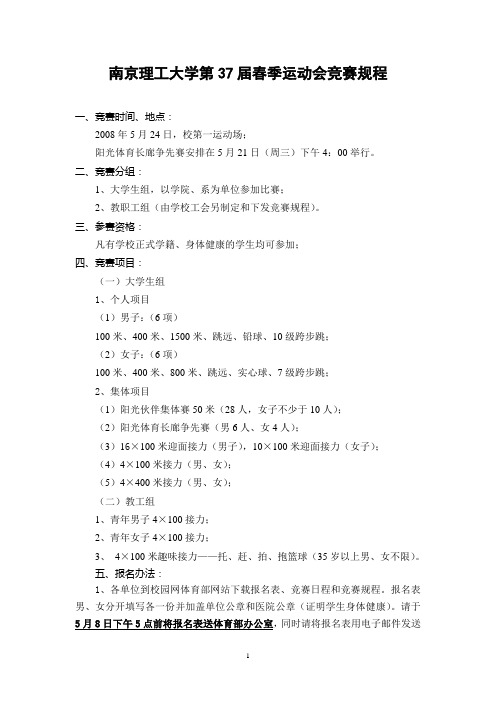 南京理工大学第37届春季运动会竞赛规程