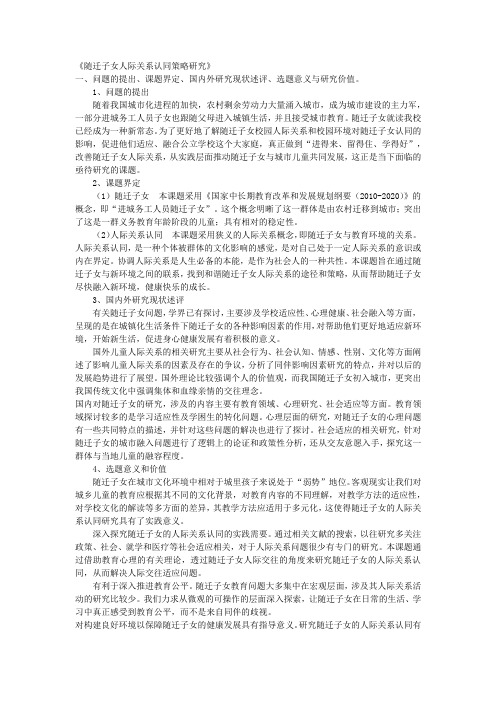 课题申报范文：2174-《随迁子女人际关系认同策略研究》