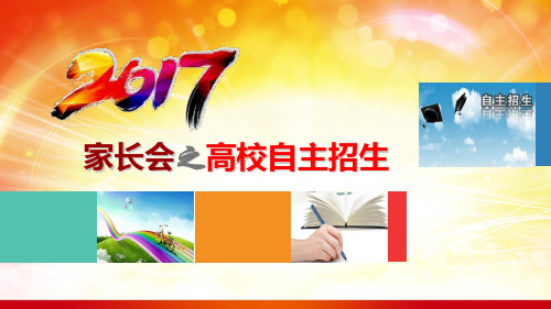 2019年高校自主招生解读-PPT精选文档