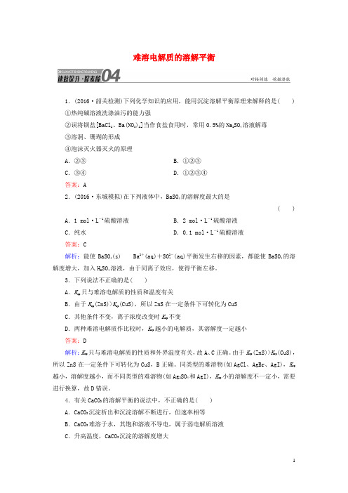 2017届高考化学总复习第8单元水溶液中的离子平衡第4节难溶电解质的溶解平衡速效提升新人教版