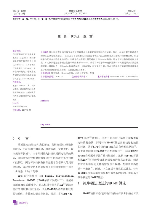 基于拟牛顿法改进的3D正态分布变换点云配准算法