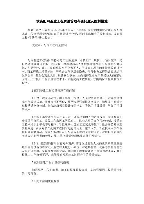 浅谈配网基建工程质量管理存在问题及控制措施