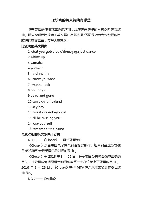 比较嗨的英文舞曲有哪些
