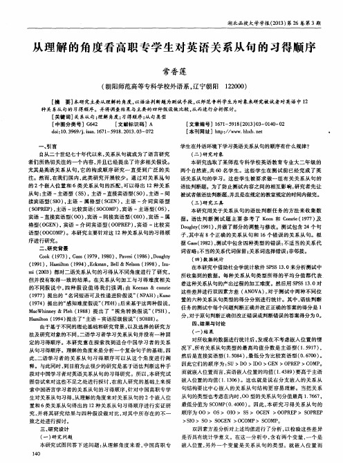 从理解的角度看高职专学生对英语关系从句的习得顺序
