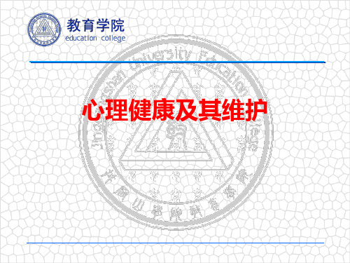 心理健康及其维护.ppt