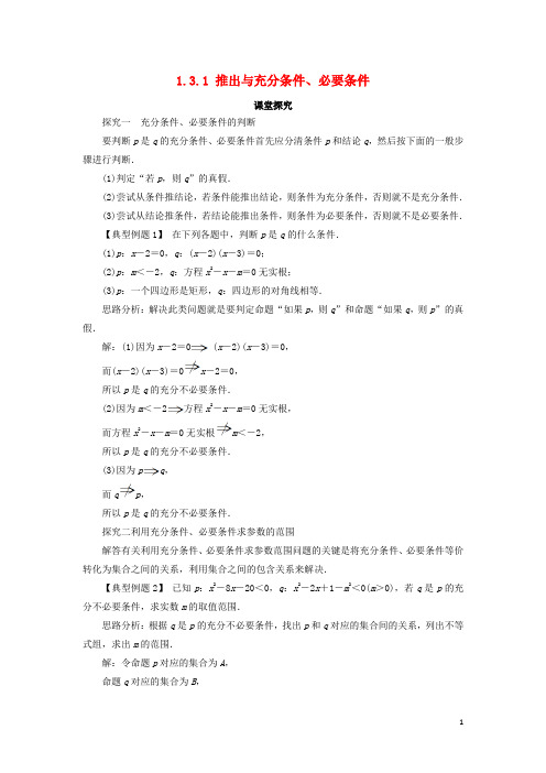 高中数学 第一章 常用逻辑用语 1.3 充分条件、必要条件与命题的四种形式 1.3.1 推出与充分条