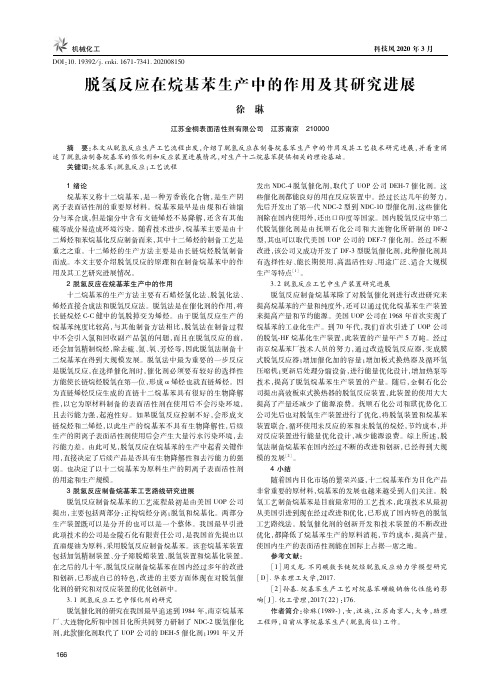 脱氢反应在烷基苯生产中的作用及其研究进展