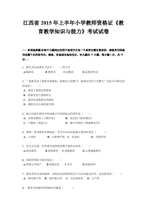 江西省2015年上半年小学教师资格证《教育教学知识与能力》考试试卷