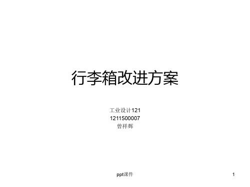多功能行李箱设计  ppt课件