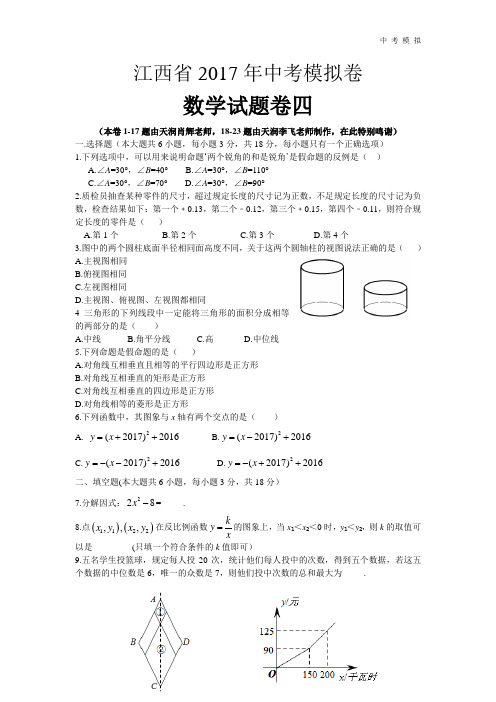 江西省2017年中考模拟试卷数学试题卷(四)