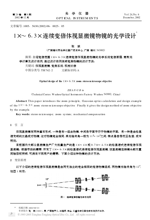 1×～6_3×连续变倍体视显微镜物镜的光学设计