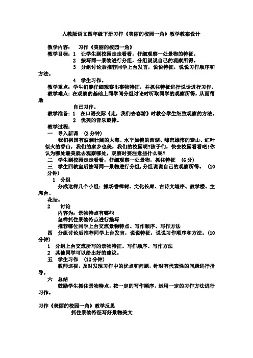 最新人教版语文四年级下册习作《美丽的校园一角》教学教案设计.doc