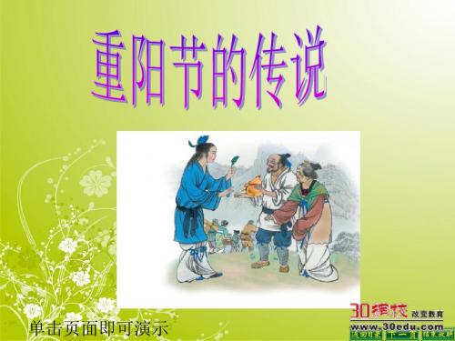 语文S版小学四年级上册《重阳节的传说》课件