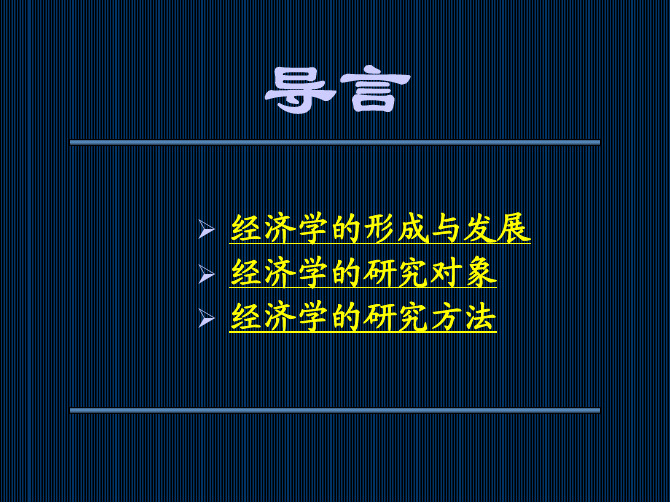 微观经济学  导言