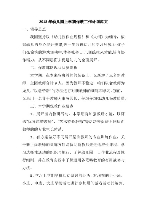 2018年幼儿园上学期保教工作计划范文