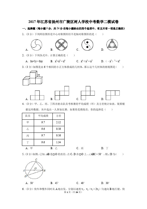 2017年江苏省扬州市广陵区树人学校中考数学二模试卷(解析版)