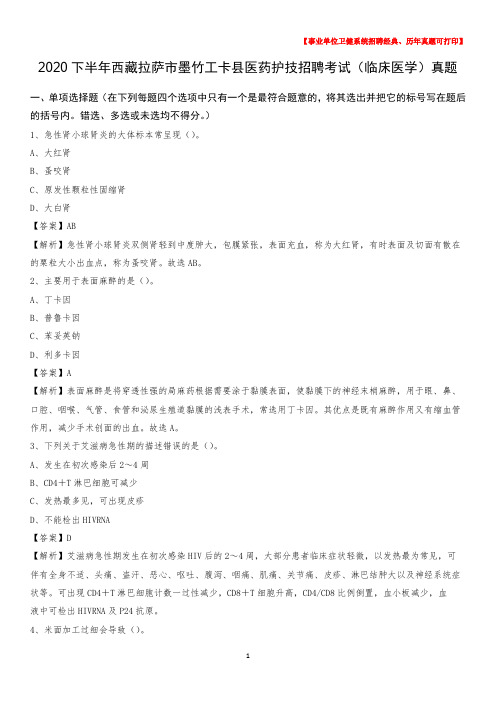 2020下半年西藏拉萨市墨竹工卡县医药护技招聘考试(临床医学)真题