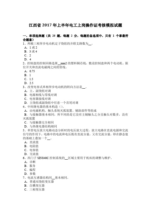 江西省2017年上半年电工上岗操作证考核模拟试题