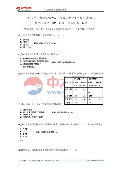 2010年中级经济师考试工商管理专业实务模拟试题(1)-中大网校