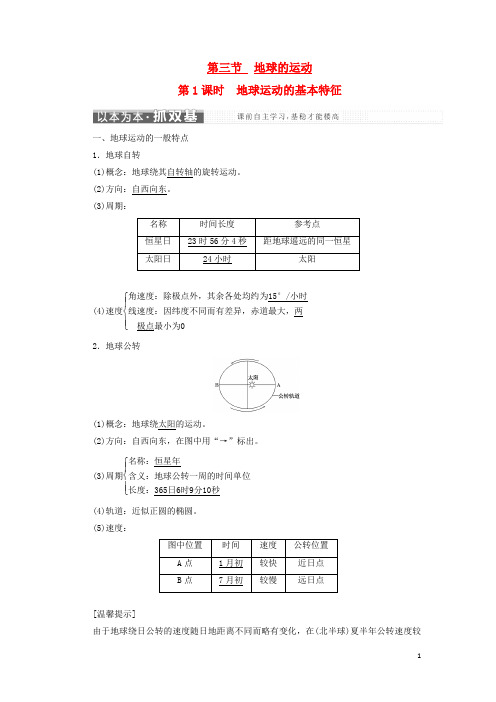 高中地理 第一章 行星地球 第三节 地球的运动教学案 新人教版必修1