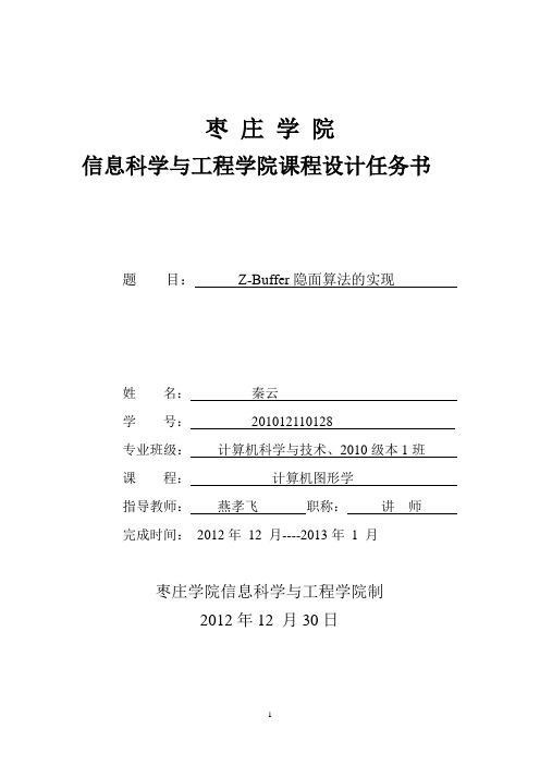 计算机图形学课程设计-Z-Buffer隐面算法的实现
