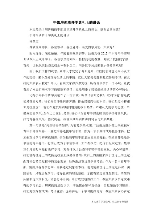 干部培训班开学典礼上的讲话_演讲稿