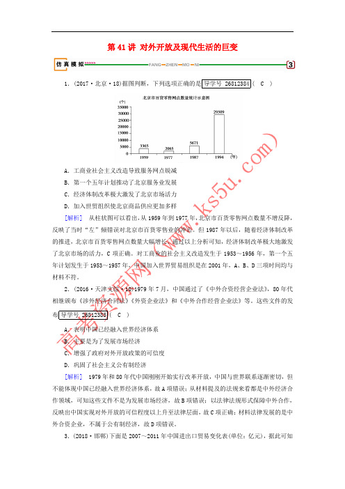 2019届高考历史一轮复习 第41讲 对外开放及现代生活的巨变模拟演练 岳麓版