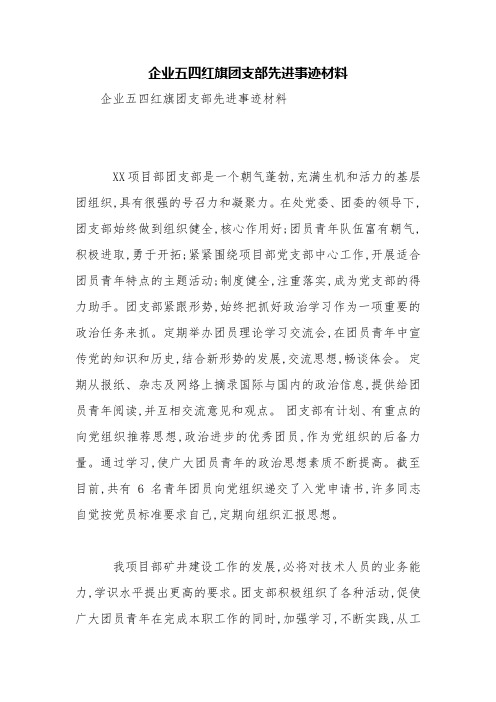企业五四红旗团支部先进事迹材料【精品范文】
