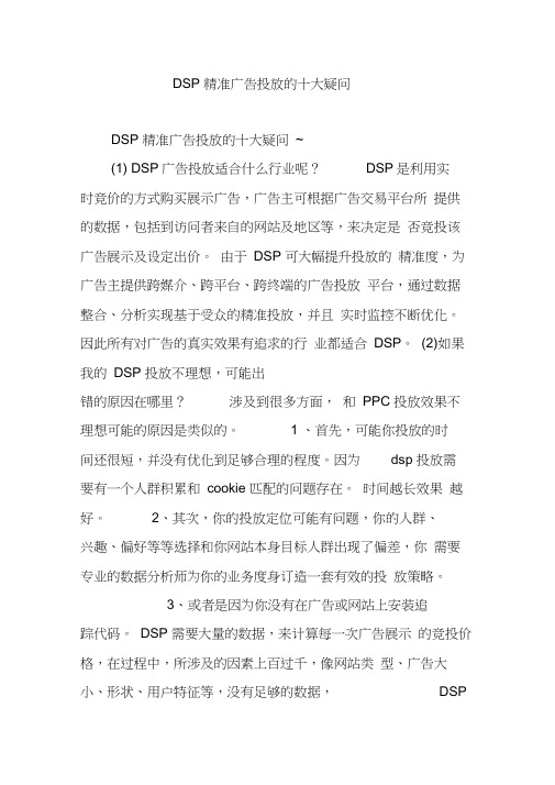 DSP精准广告投放的十大疑问~