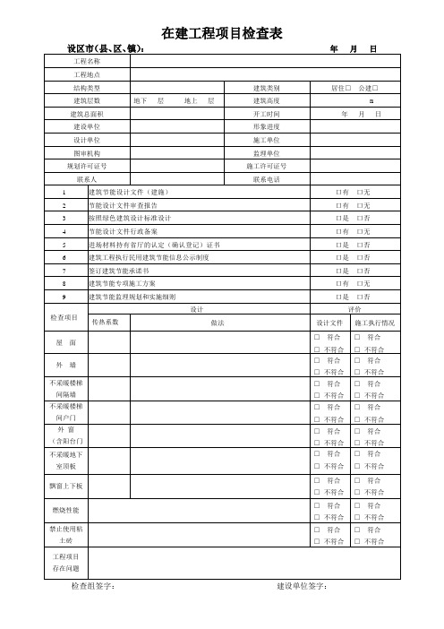 在建工程项目检查表